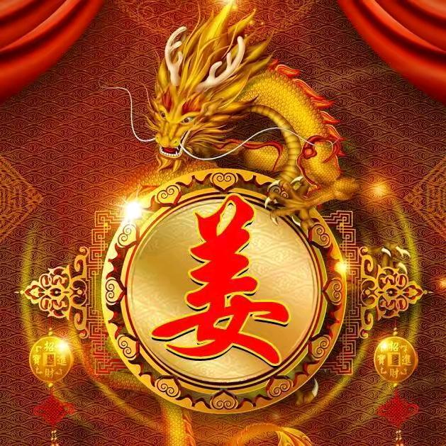 姜二