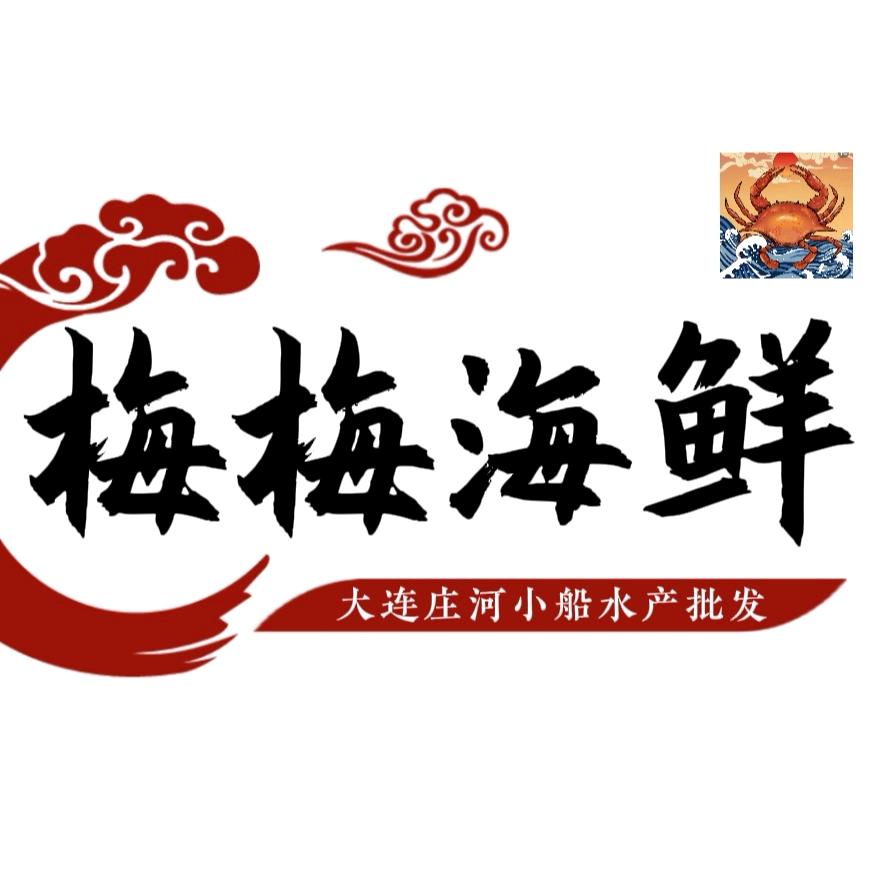 庄河市梅梅水产海鲜行