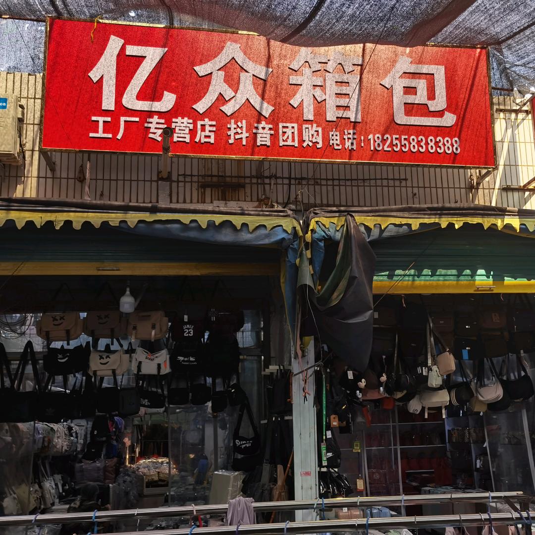 亿众箱包零售批发