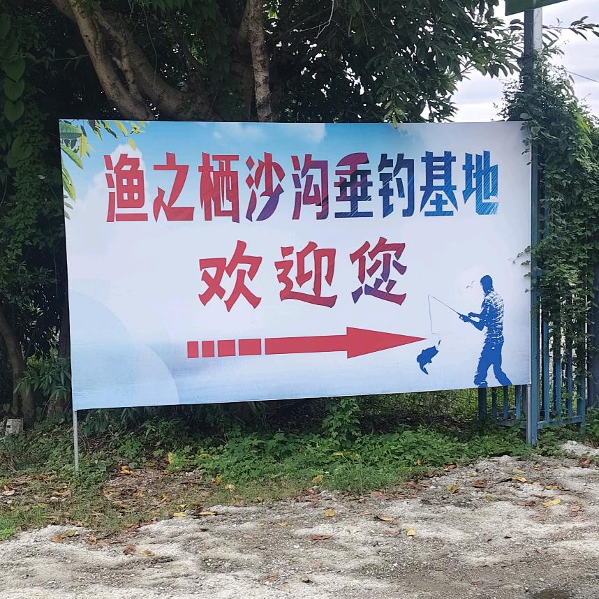渔之栖垂钓基地