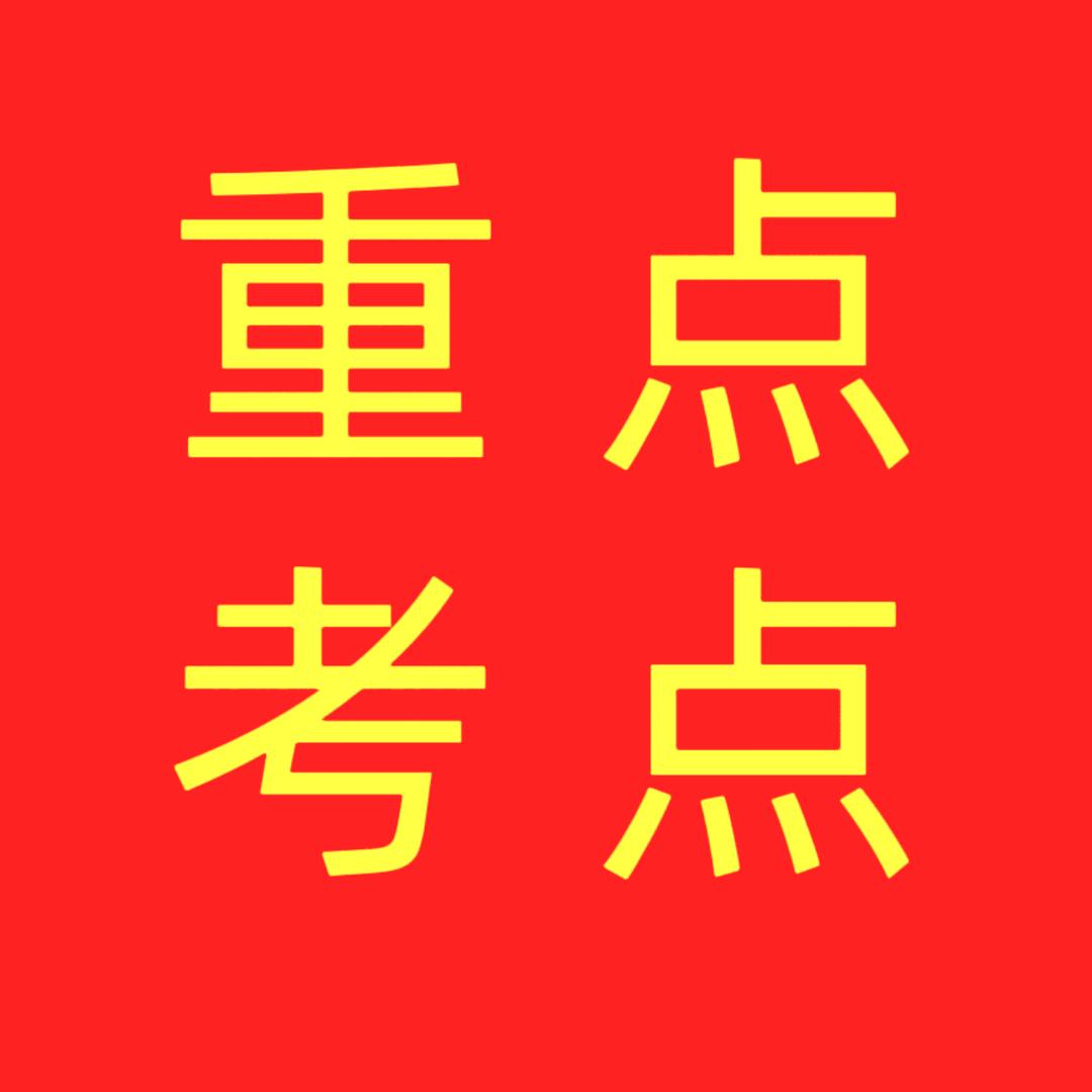 初中重点考点（初一）