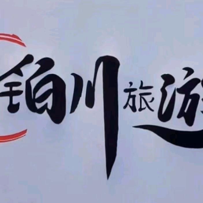 桦南铂川旅游公司