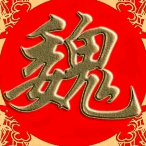 因 魏 (为) 有 李 (你)🌷