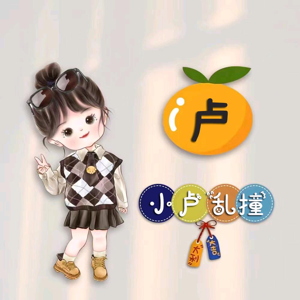 是小卢啊