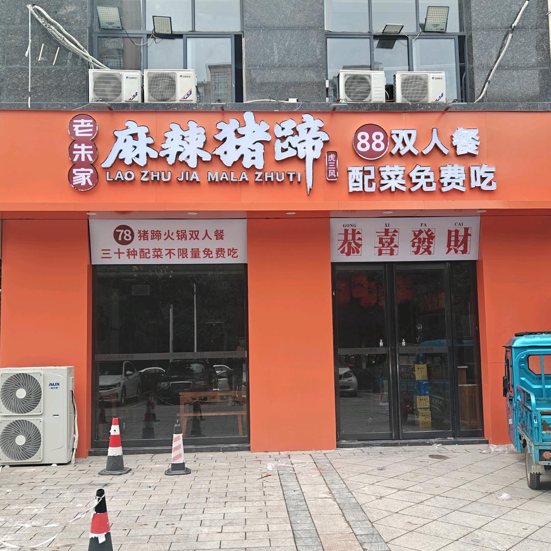 老朱家麻辣猪蹄·虎三风(亳州店)专用号