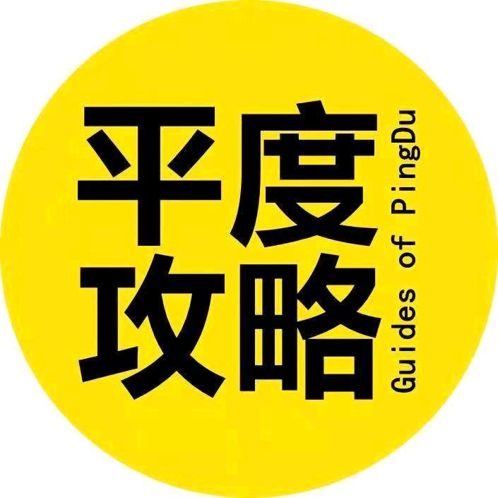 平度攻略·有点小牛