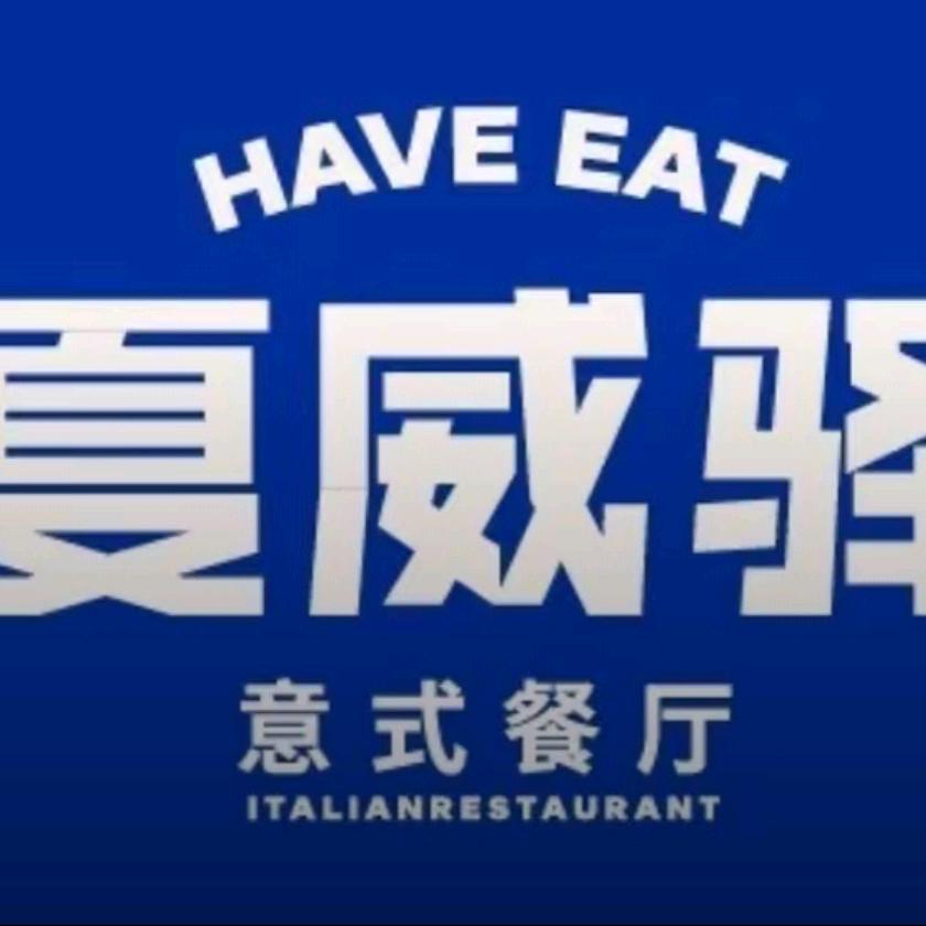 夏威驿国民西餐蚌埠吾悅店