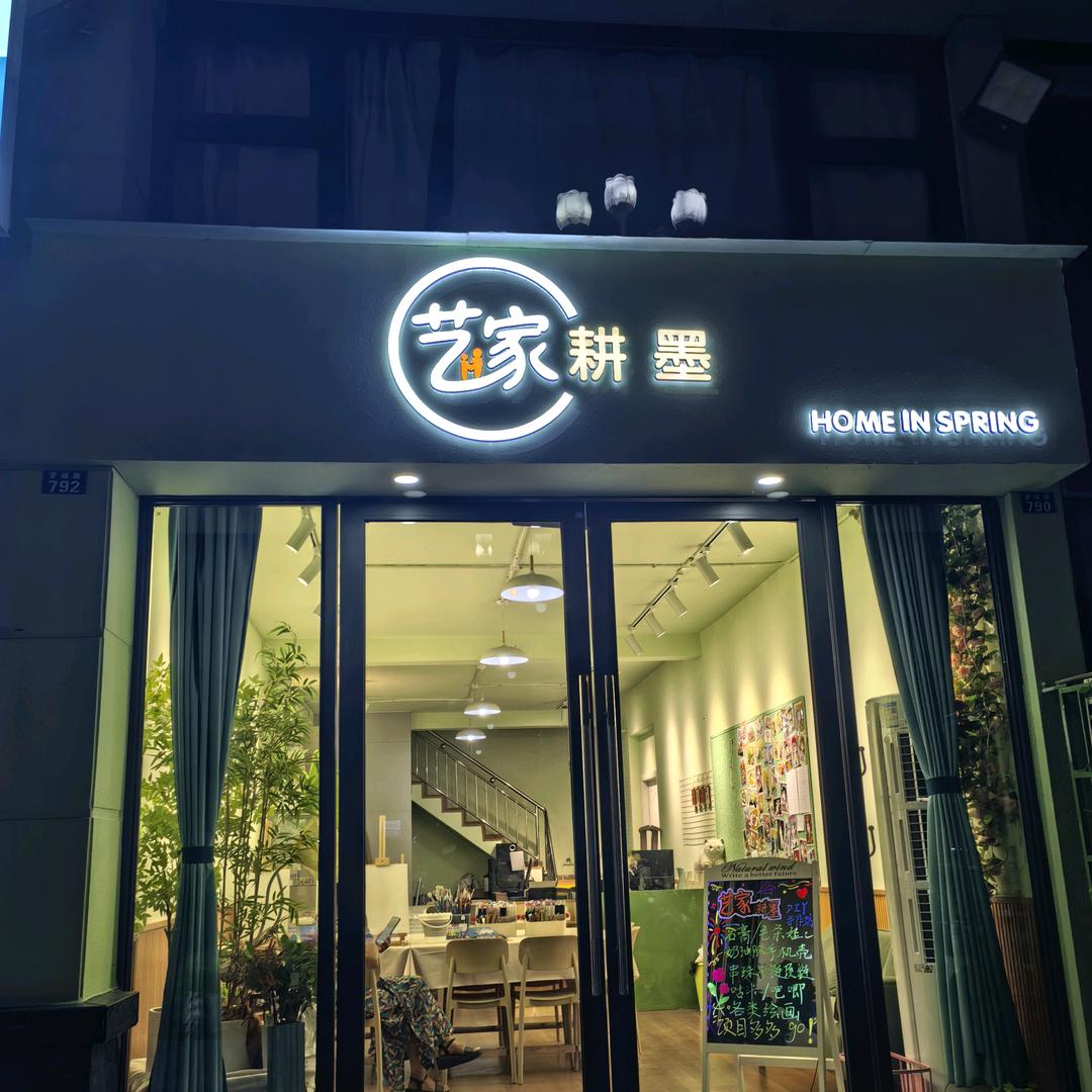 犍为艺家耕墨