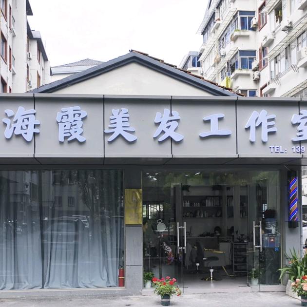 临安海霞短发设计（招学员）