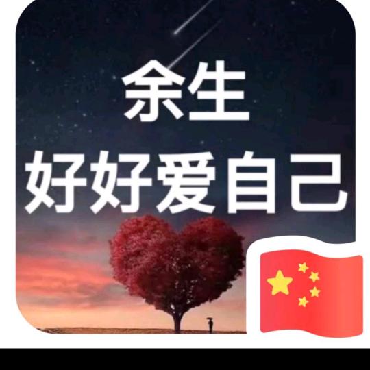 余生好好爱自己