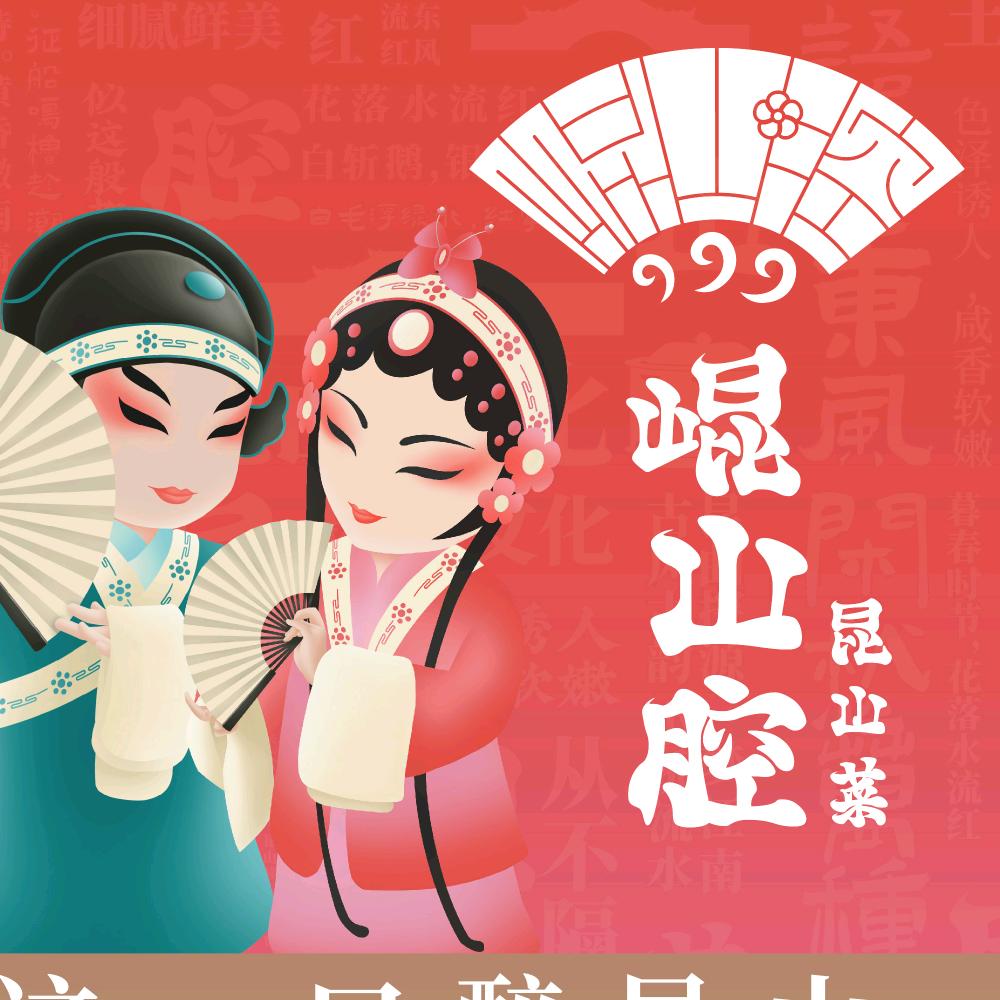崐山腔昆山菜