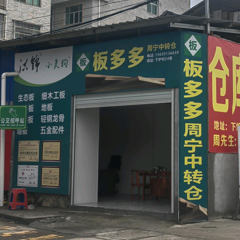 板多多—周宁店