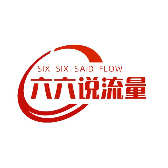 六六说流量