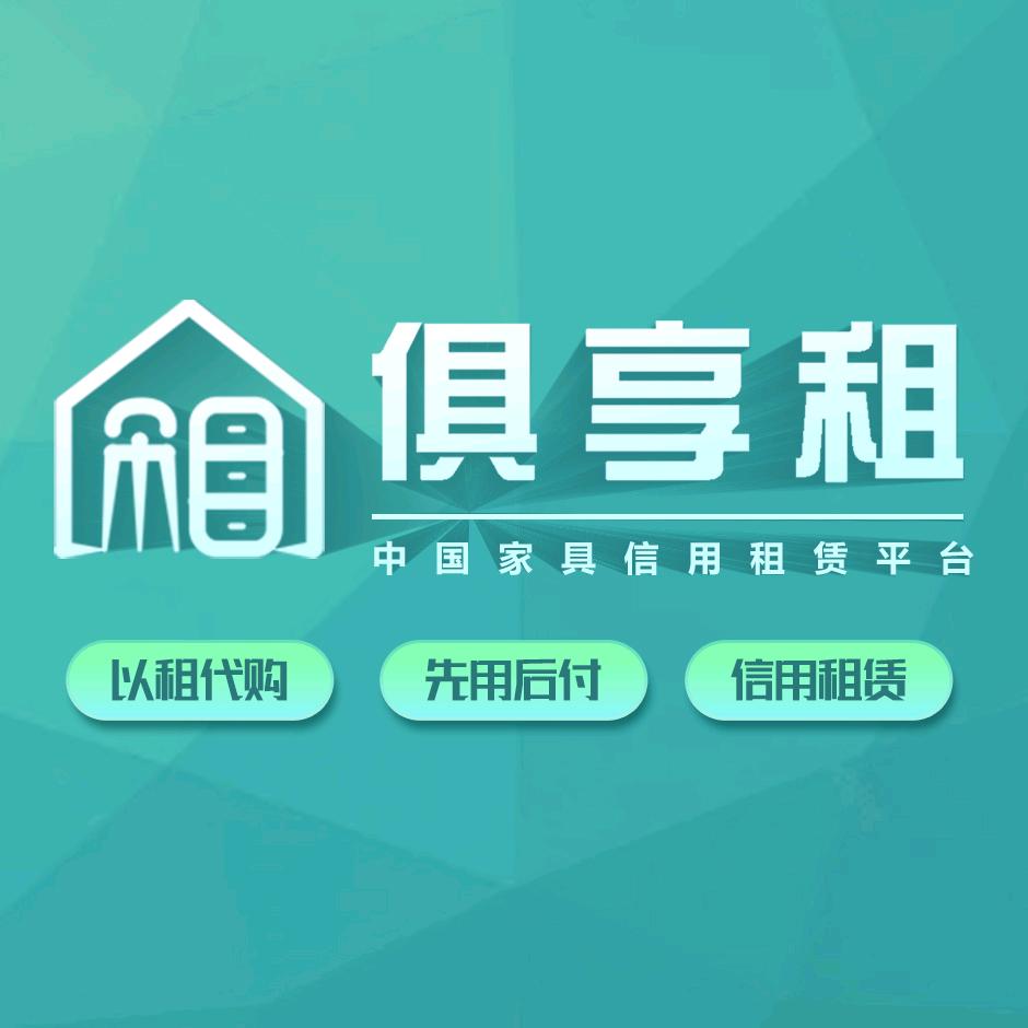 俱享租-中国数字化家具租赁平台