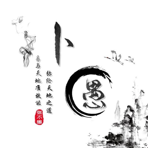 张卜愚（山烨）六爻