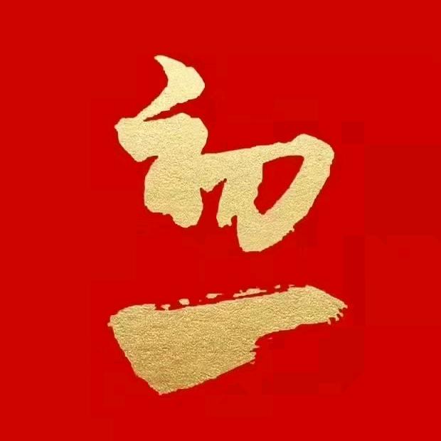无愿