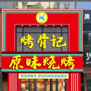 烤骨记~原味烧烤王国涛