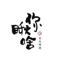 长沙你瞅啥东北烧烤