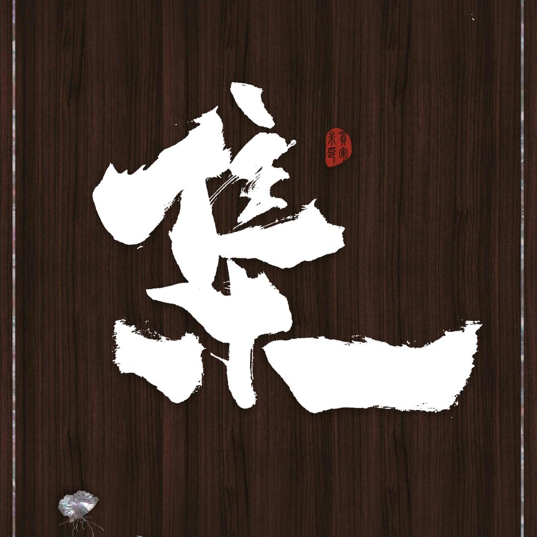 请叫我艺术家吧丶