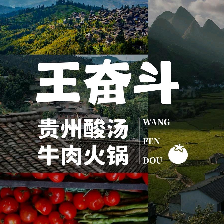 王奋斗贵州酸汤牛肉火锅（天水万达小蕊）