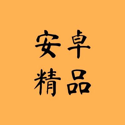 安卓精品手机店