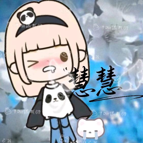 ≈  ^慧慧^  ≈🥰