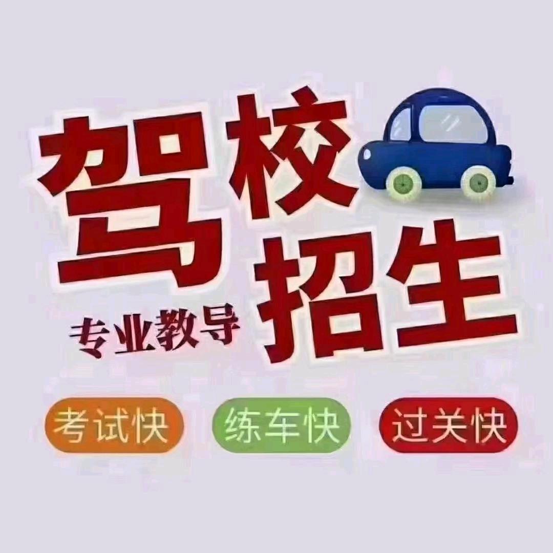 驾校包教包会。轻松拿证