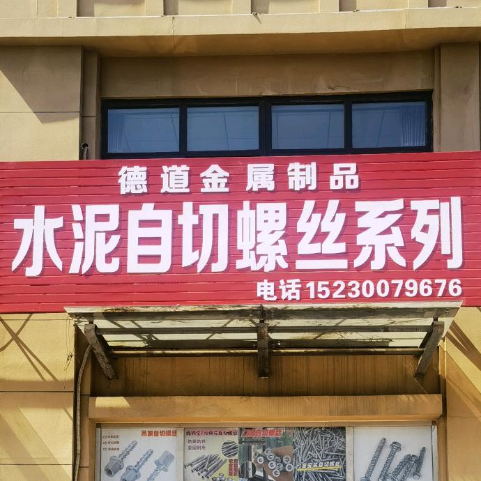 德道金属制品