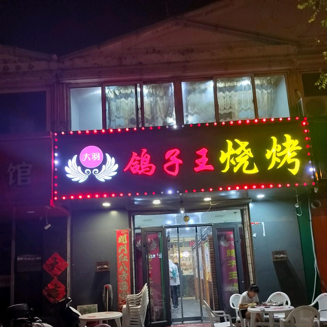 大羽鸽子王烧烤