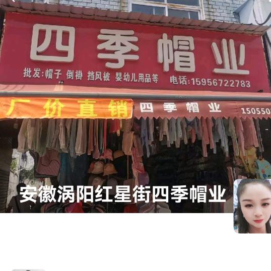 红星街四季帽业