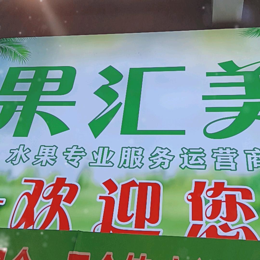佛山市顺德区果汇美水果店