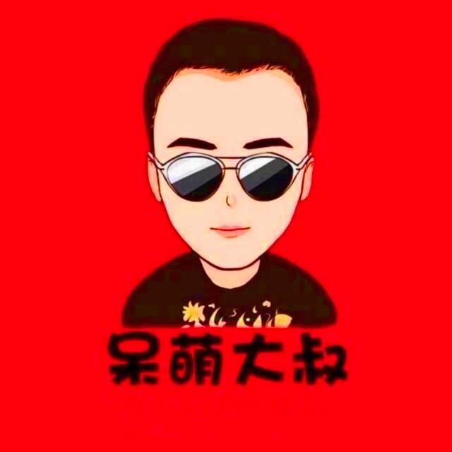 呆萌大叔