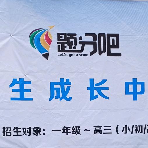 题分吧学生成长中心邹老师