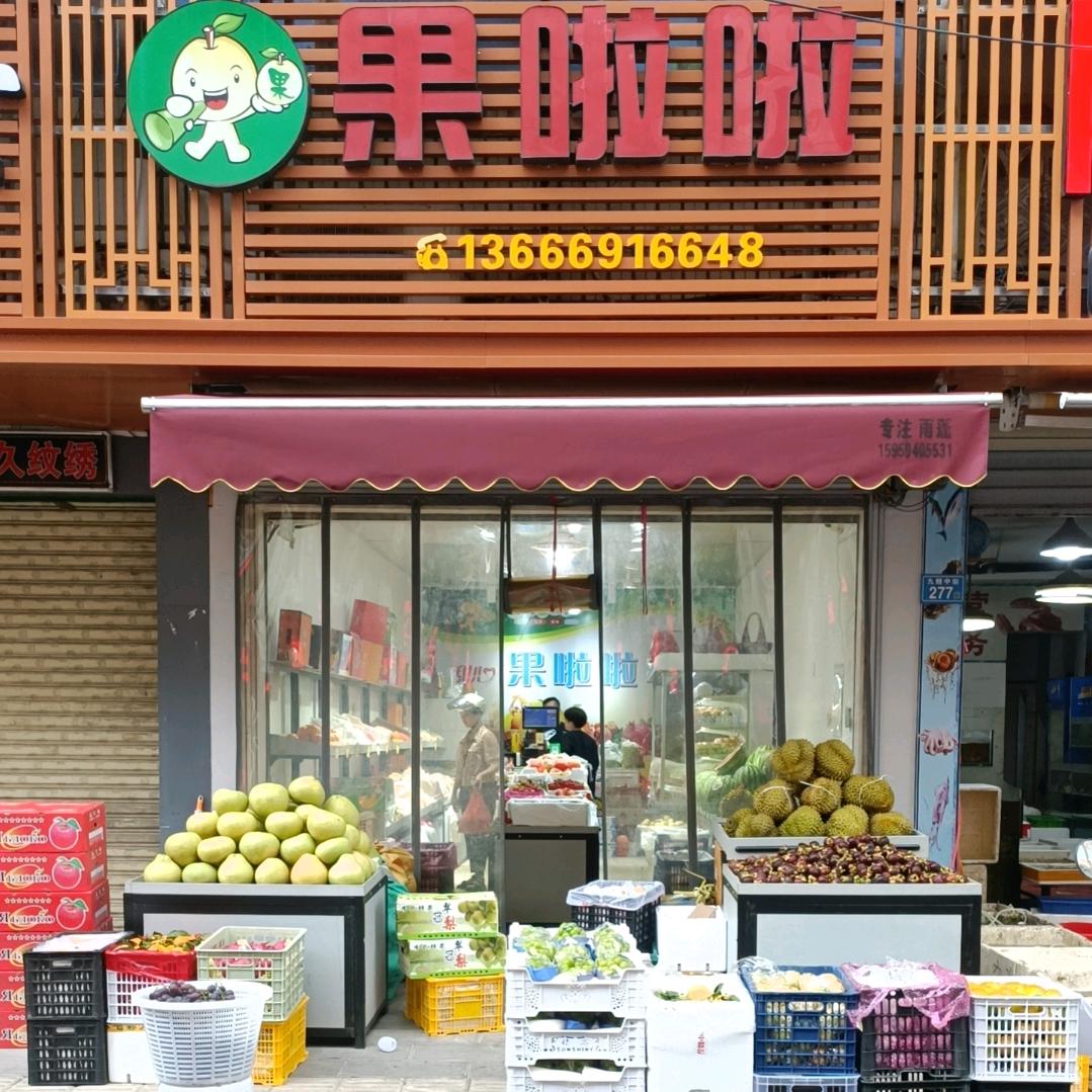 果啦啦水果店