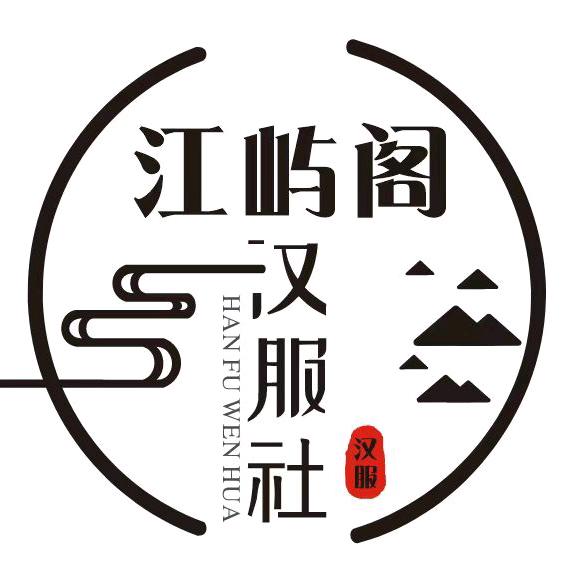 江屿阁汉服工作室官方号
