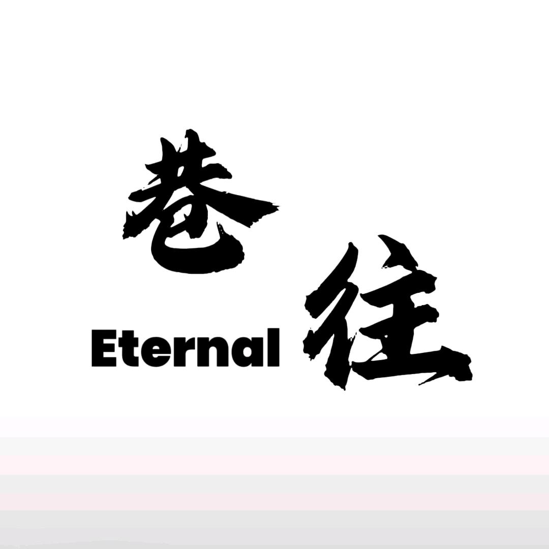 巷往.Eternal