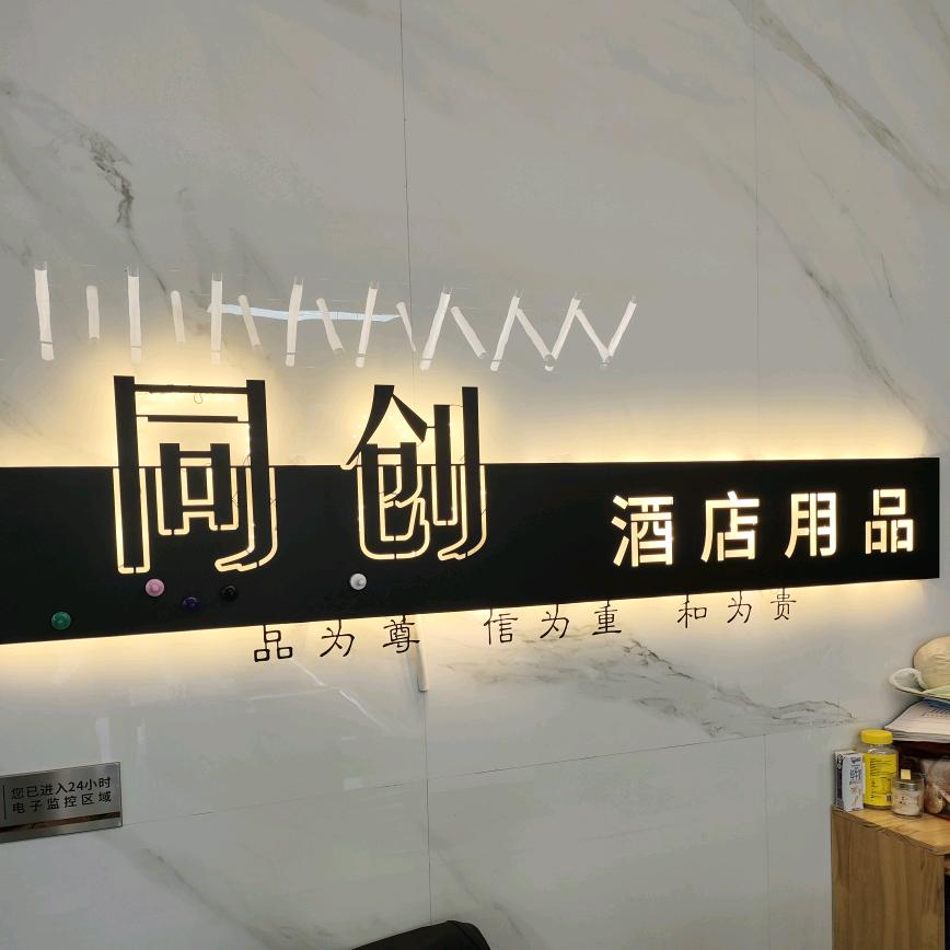 乐山同创酒店用品城 3000平方 梅子