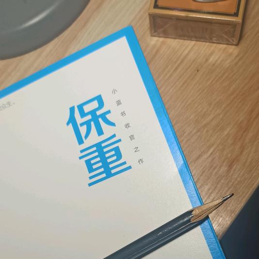 《保重》_重来