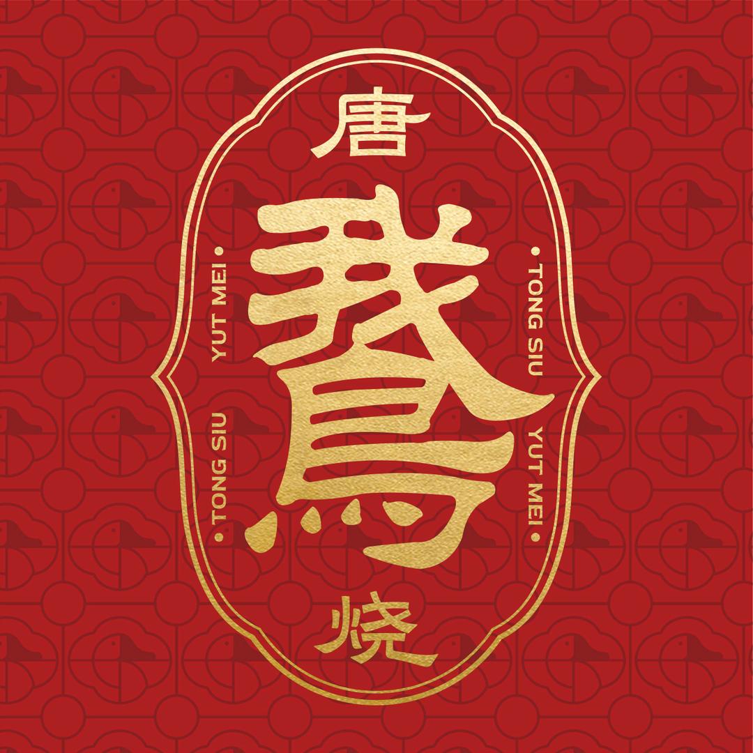 唐烧·粤味