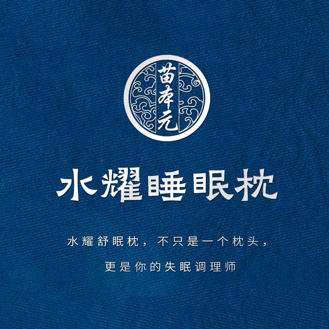 苗族舒眠枕