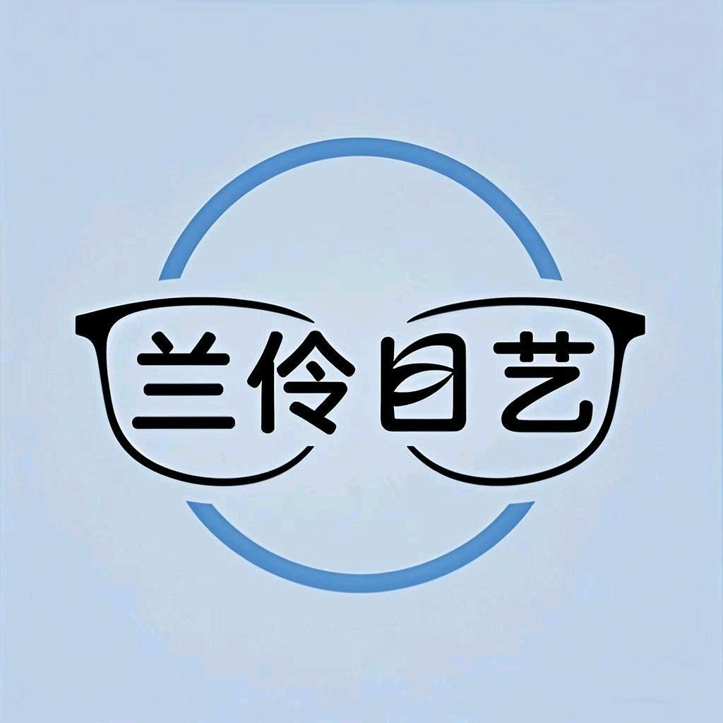 兰伶目艺琛雨眼镜专卖店