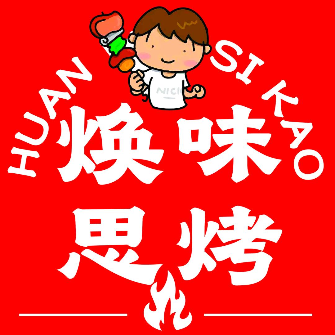 焕味思烤