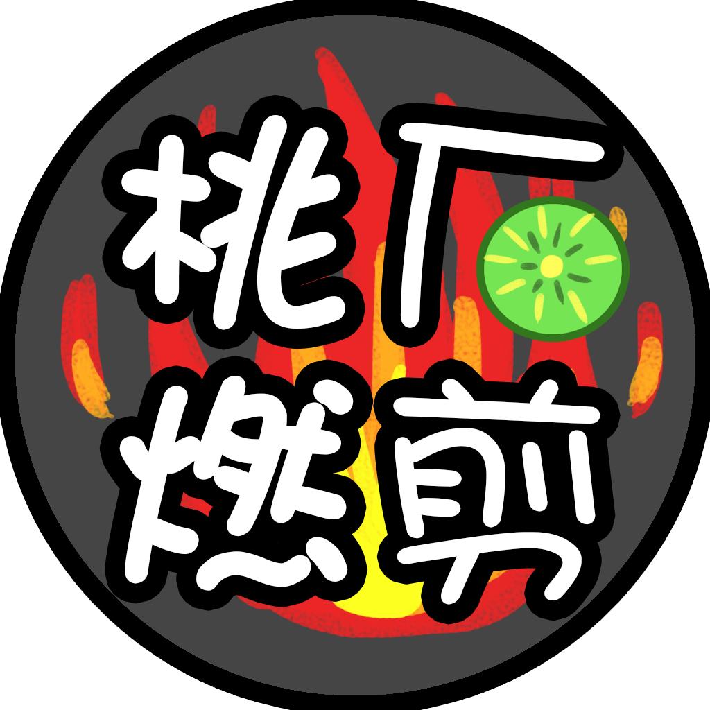 桃厂燃剪