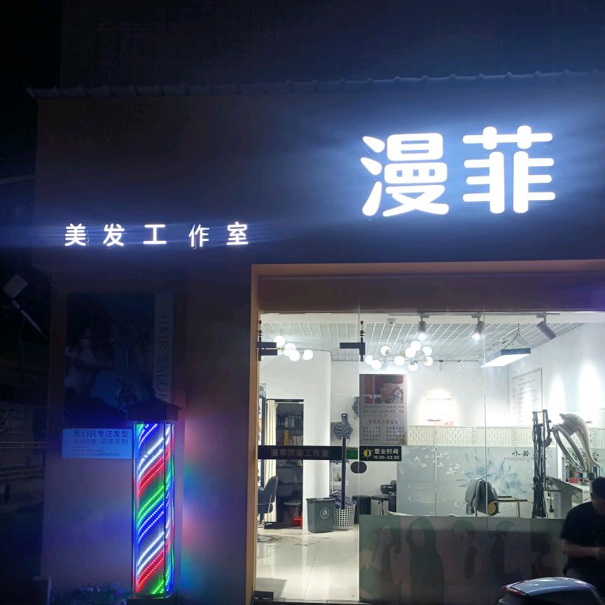A漫菲-阿飞