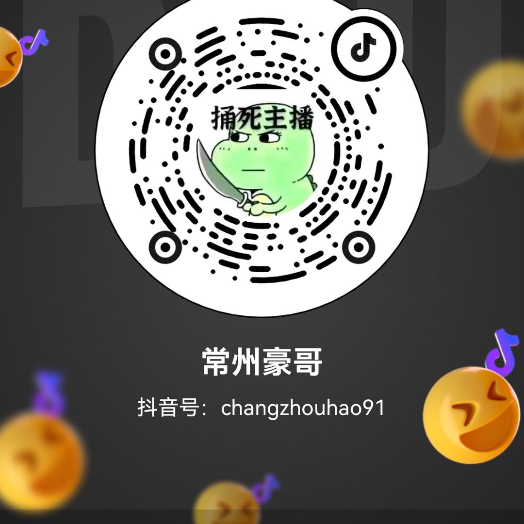 常州豪哥