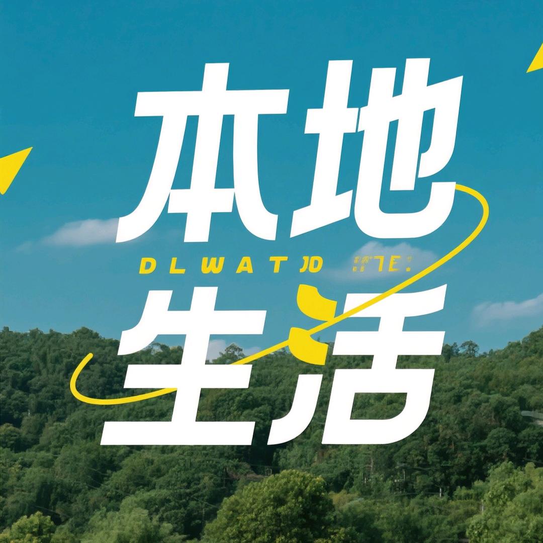 苗苗本地生活