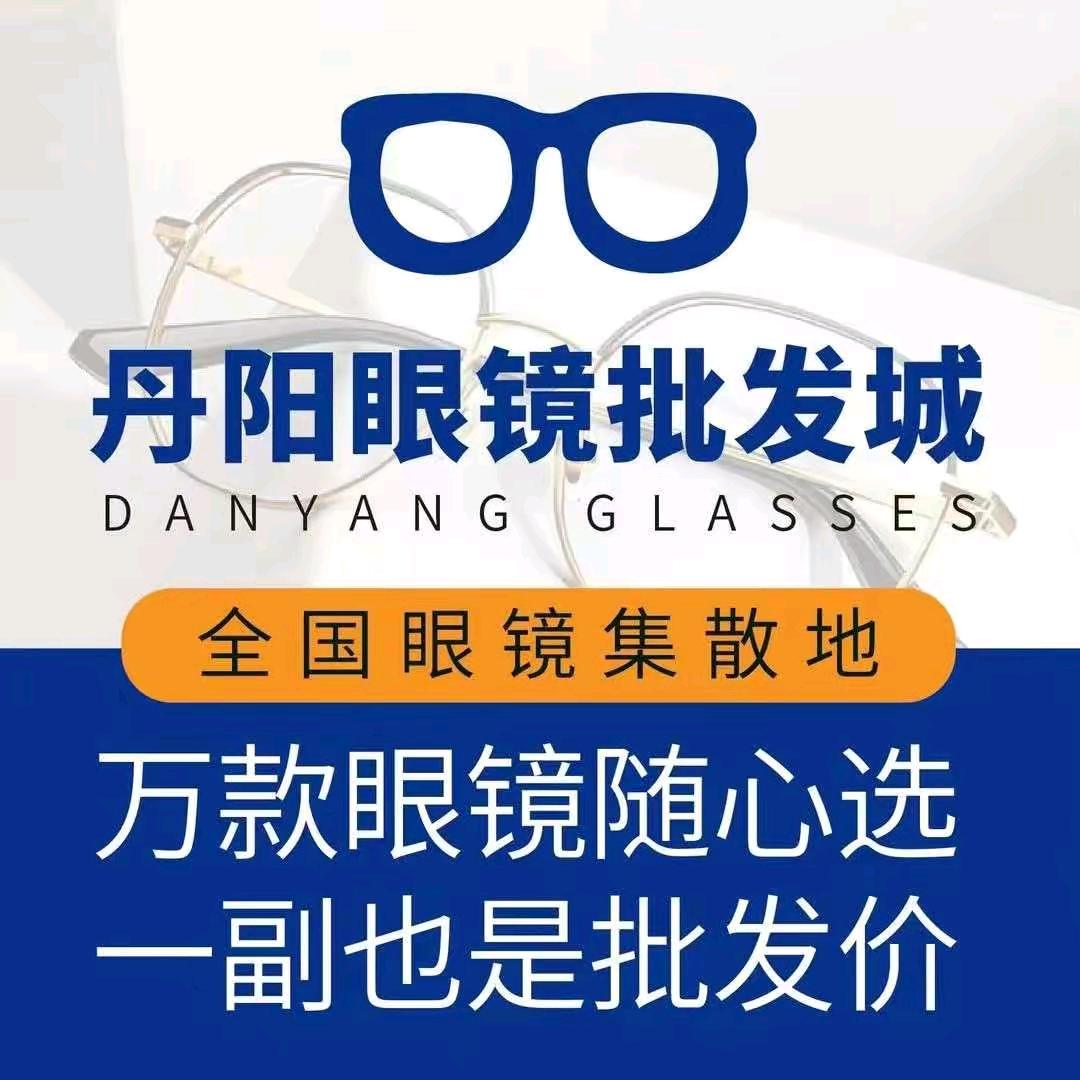 丹阳眼镜批发城（成都春熙路店）
