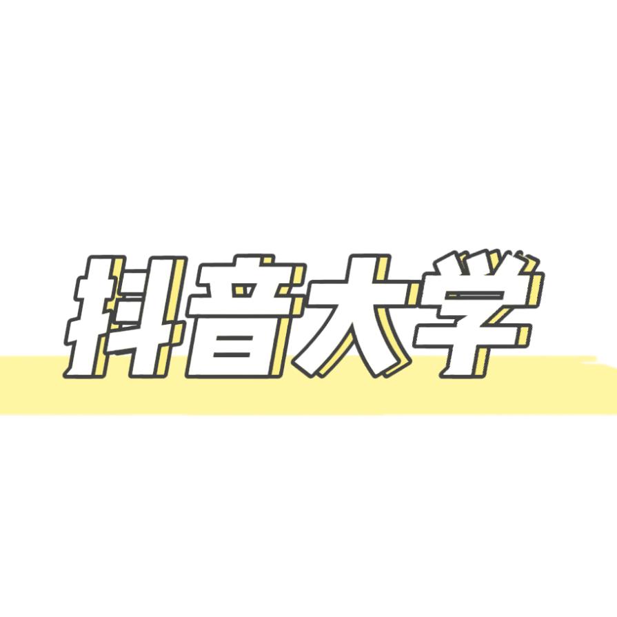 抖音大学