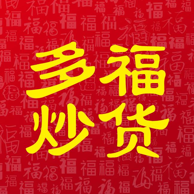多福炒货(凉皮凉面)