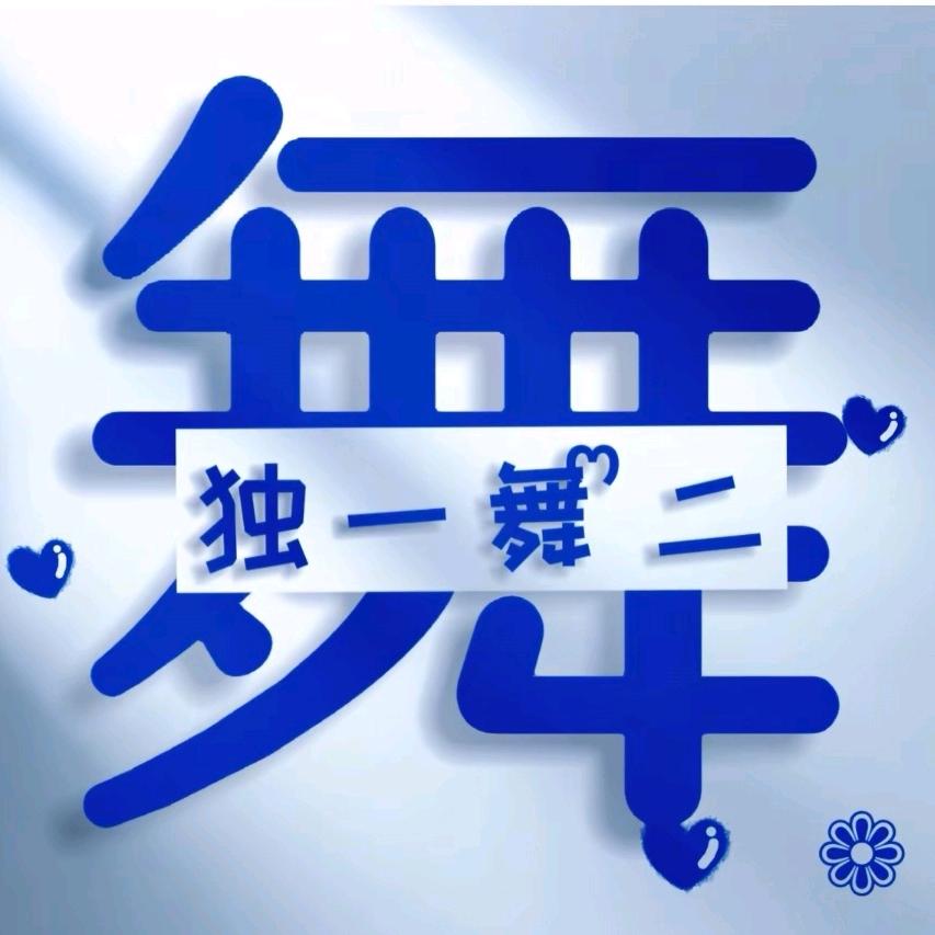 锦悦舞蹈